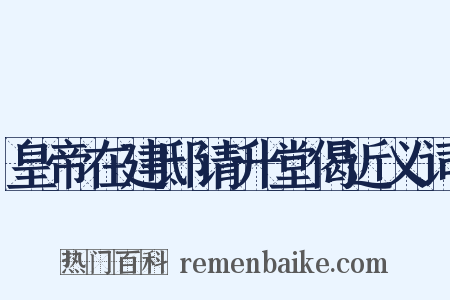 皇帝在建邸请升堂偈近义词是什么意思的图片